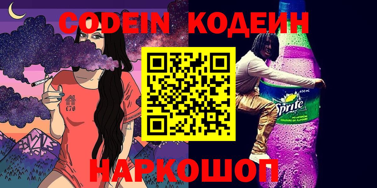 Codein Purple Drank Волгодонск