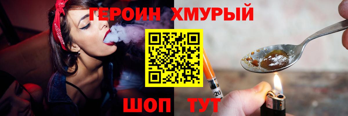 Героин герыч  Вход с VPN  ГЕРОИН  Волгодонск 